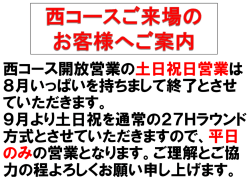 西コース開放営業の土日祝日営業は 8月いっぱいを持ちまして終了と