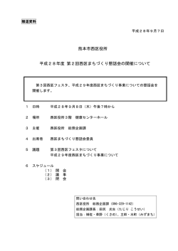 熊本市西区役所 平成28年度 第2回西区まちづくり懇話会の開催について