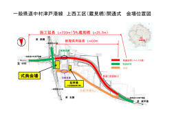 一般県道中村津戸港線 上西工区（蔵見橋）開通式 会場位置図