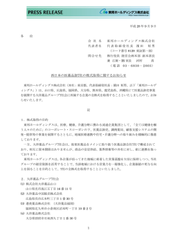 西日本の医薬品卸7社の株式取得に関するお知らせ