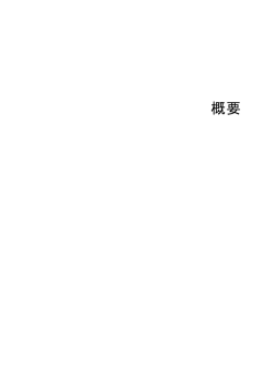 概要 - 科学技術・学術政策研究所 (NISTEP)