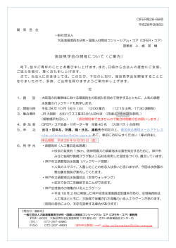 施設見学会の開催について（ご案内） - 一般社団法人大阪湾環境再生