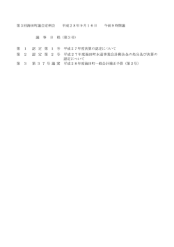 議事日程 [PDFファイル／52KB]