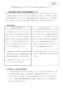 利用定員を超えて子どもを受け入れる場合の取り扱いについて
