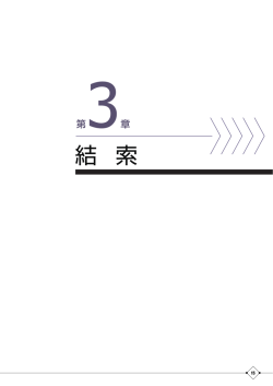 第3章 (PDF : 968KB)