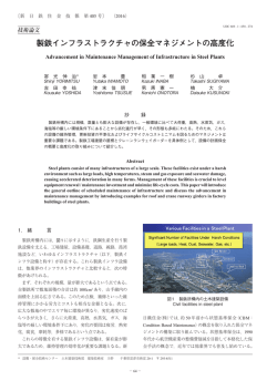 製鉄インフラストラクチャの保全マネジメントの高度化 (寄光伸治，岩本 豊