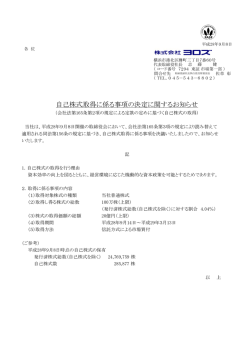 自己株式取得に係る事項の決定に関するお知らせ