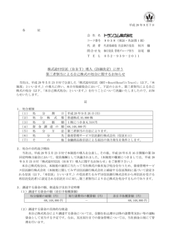 株式給付信託（BBT）導入（詳細決定）に伴う 第三