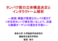 タンパク質の立体構造決定と インタラクトーム解析