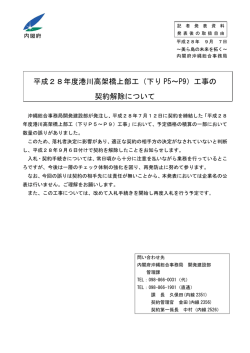 平成28年度港川高架橋上部工（下り P5～P9）工事の 契約解除について
