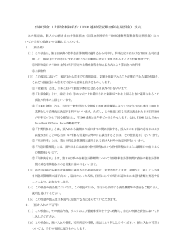 仕組預金（上限金利特約付 TIBOR 連動型変動金利定期預金）規定