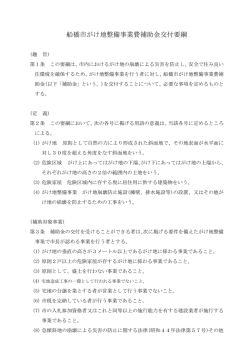 船橋市がけ地整備事業費補助金交付要綱（PDF形式162キロバイト）