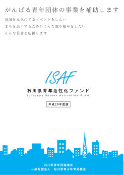 平成29年度 石川県青年活性化ファンドチラシ（pdf）