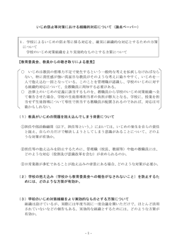 資料1 いじめ防止等対策における組織的対応について（論点ペーパー）
