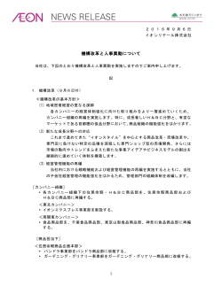 機構改革と人事異動について