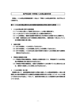 松戸市立第一中学校いじめ防止基本方針