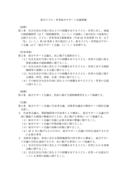 萩市子ども・若者総合サポート会議要綱 （設置） 第1条 社会生活を円滑に