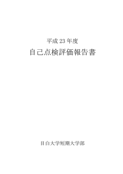 自己点検評価報告書