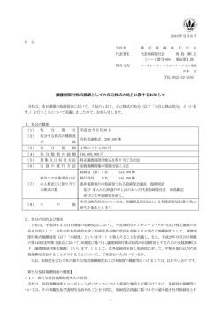 譲渡制限付株式報酬としての自己株式の処分に関するお知らせ