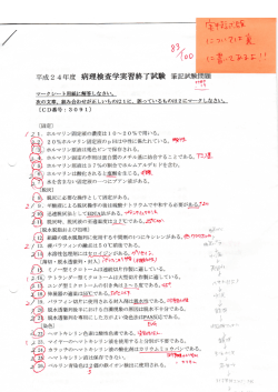 平成2 4年度病理検査学実習終了試験