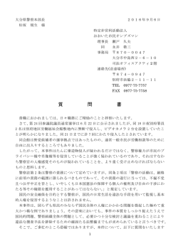 質 問 書 - 全国市民オンブズマン連絡会議