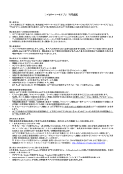 ファミリーマートアプリ 利用規約