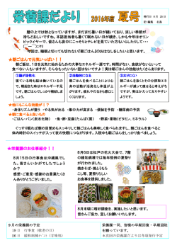 栄養課だより 2016年度夏号