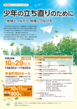 再犯防止シンポジウム2016「少年の立ち直りのために～地域とつながり