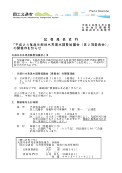 記 者 発 表 資 料 「平成28年度矢部川水系渇水調整協議会（第2回委員