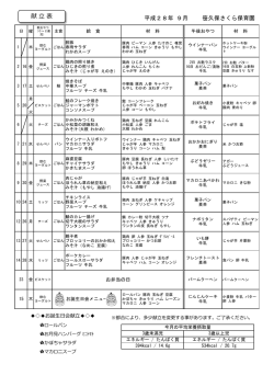 笹久保さくら保育園 平成28年 9月 献 立 表