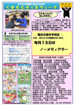 く ま も と キ ッ ズ ウ ィ ー ク 毎月15日は ノーメディアデー
