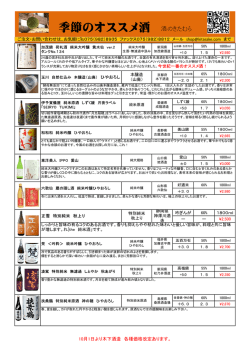 季節のオススメ酒 酒のきたむら