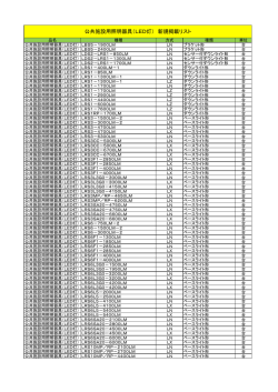 公共施設用照明器具（LED灯） 新規掲載リスト