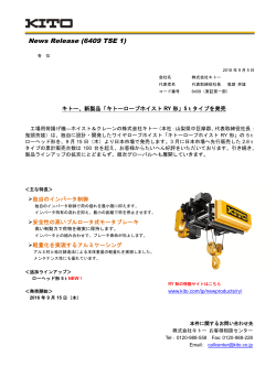新製品「キトーロープホイストRY形」5tタイプを発売
