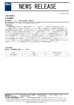 日本製鋼所の発行体格付A-[安定的]を維持