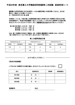 平成28年度 東京農工大学職員採用試験第二次試験 面接希望シート