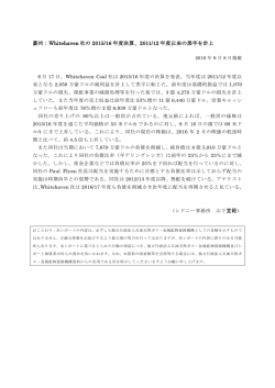 豪州：Whitehaven 社の 2015/16 年度決算、2011/12