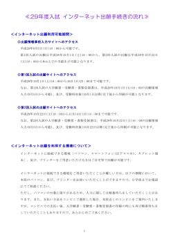 ≪29年度入試 インターネット出願手続きの流れ≫