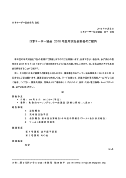 日本テーザー協会 2016 年度年次総会開催のご案内