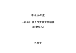 平成29年度 一般会計歳入予算概算見積書 （現金収入） 外務省