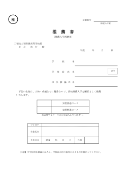 推薦入試 - 工学院大学附属高等学校