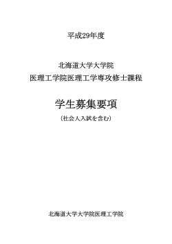 学生募集要項 - 北海道大学大学院医理工学院（仮称）
