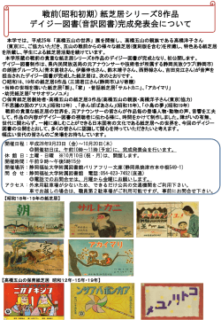 静岡福祉大学附属図書館テーマ展示 「戦前(昭和初期)の紙芝居～」展