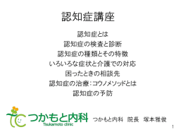 認知症講座 - つかもと内科