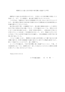 朝鮮民主主義人民共和国の核実験に抗議する声明（PDFファイル 88KB）