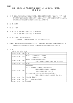 別添1 東海・北陸ブロック「平成 28 年度 交通ボランティア等