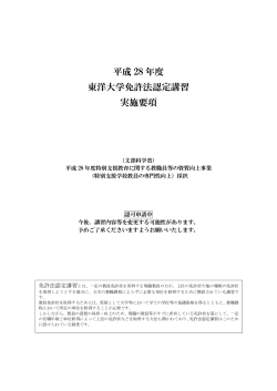 平成 28 年度 東洋大学免許法認定講習 実施要項