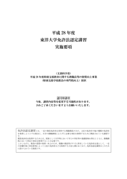 平成 28 年度 東洋大学免許法認定講習 実施要項