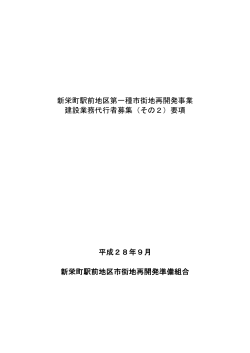 新栄町駅前地区第一種市街地再開発事業 建設業務代行者募集（その2