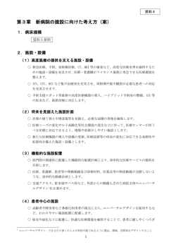 資料4 新病院の建設に向けた考え方（案）（PDF形式200キロバイト）